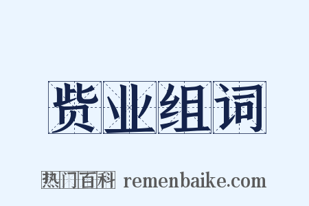 赀业组词是什么意思的图片